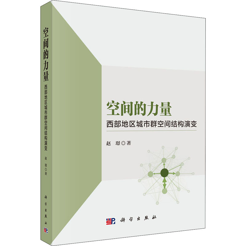 [M]空间的力量 西部地区城市群空间结构演变 赵璟 著 -9787030654373高清大图