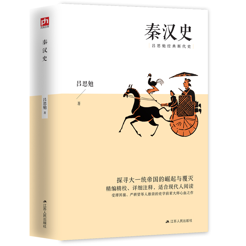 正版新书]秦汉史吕思勉9787214235367高清大图