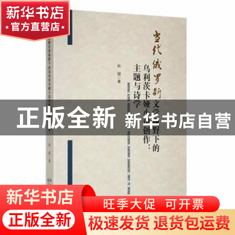 正版 当代俄罗斯文学视野下的乌利茨卡娅小说创作:主题与诗学 孙