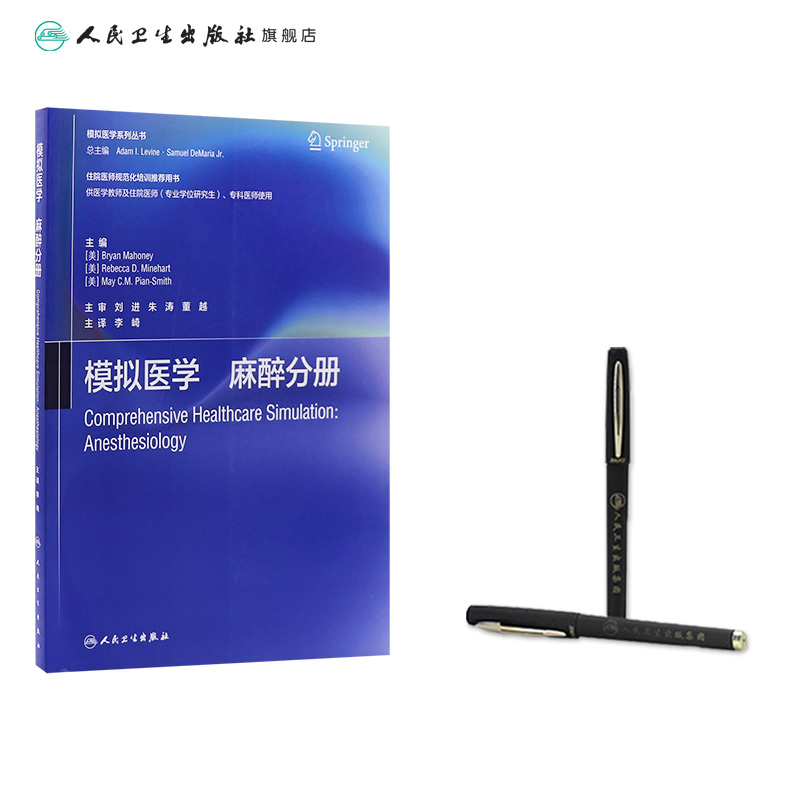 [正版]模拟医学 麻醉分册(中文版) 2024年1月参考高清大图