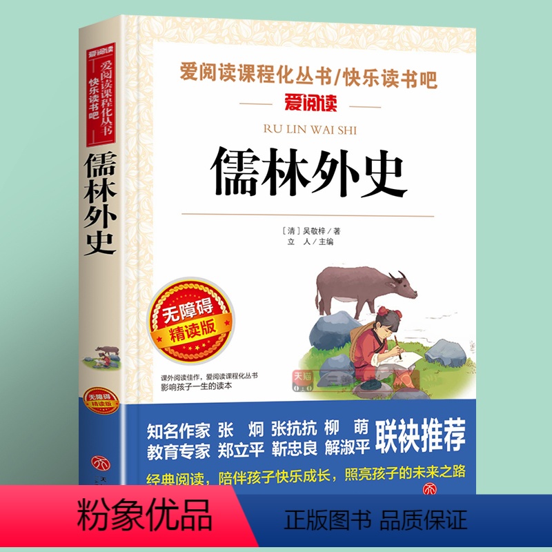 [正版]儒林外史原著小学生课外书必读经典名著四五六年级必读的课外书七年级老师阅读名著导读考点精练初中课外阅读书籍必读