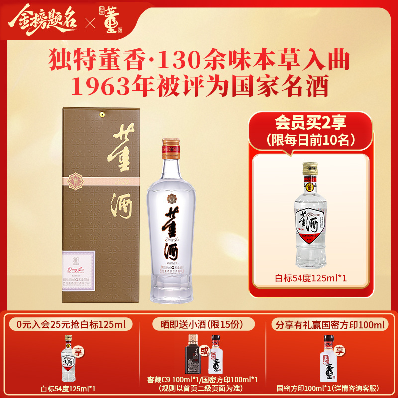 董酒[自饮] 贵董酒(精装版) 董香型白酒 老八大名酒 54度 500ml 1瓶 单瓶装