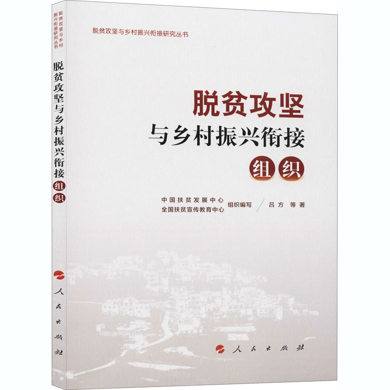 醉染图书脱贫攻坚与乡村振兴衔接 组织9787010222943高清大图