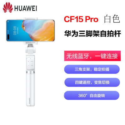 华为三脚架自拍杆CF15 Pro 白色 一体式收纳自拍神器支架 蓝牙无线四键遥控变焦切换伸缩多功能 直播三角架拍摄