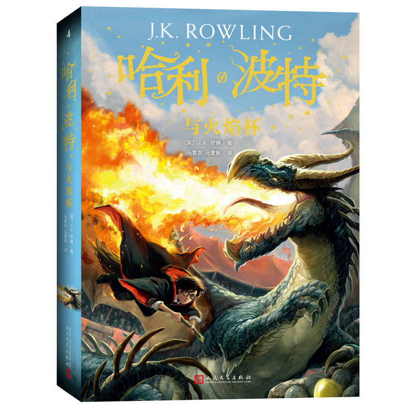 [正版]哈利波特与火焰杯 哈里波特十五周年全新系列第四部经典魔幻小说儿童文学少年读物书 哈利波特全集高清大图