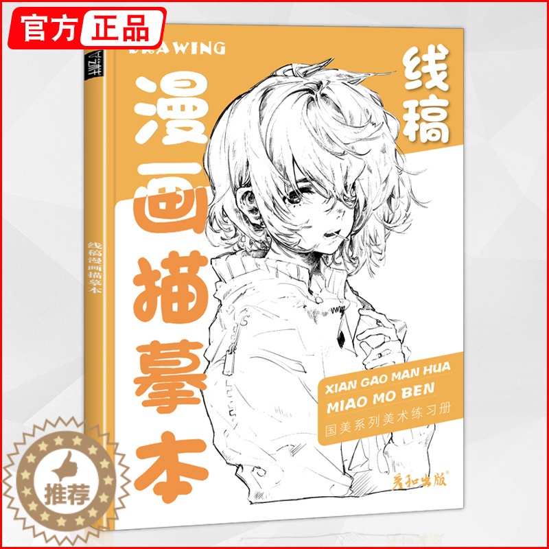 [醉染正版]线稿漫画描摹本 2022彦和入门临摹素材人物卡通手绘本q版美少女儿童基础新手铅笔描红绘画教程书插画技法日本美高清大图