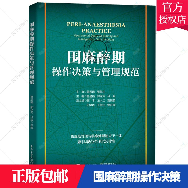 单本全册 [正版] 围麻醉期操作决策与管理规范 鲁显福 临床麻醉急危重症体外循环慢性疼痛确诊麻醉ICU手房麻醉诊疗病区