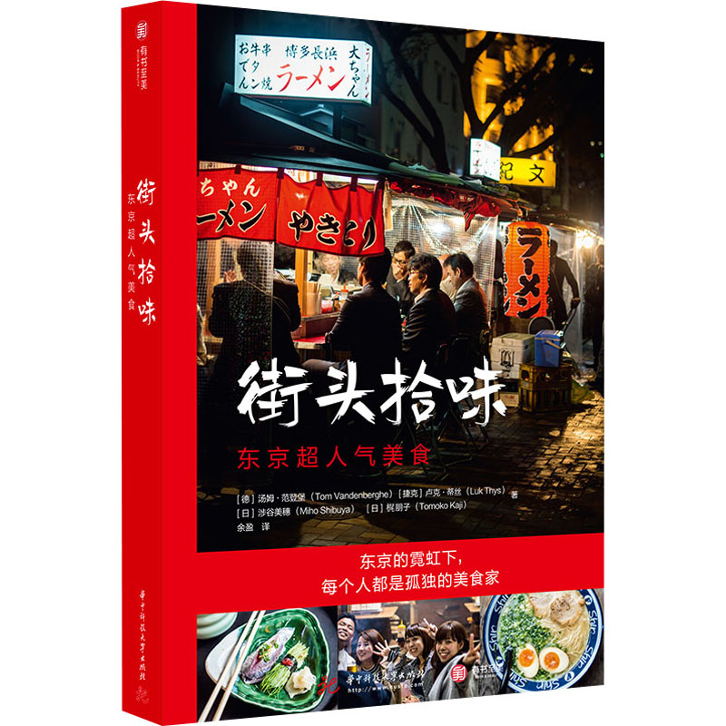 醉染图书街头拾味 东京超人气美食9787568060479高清大图