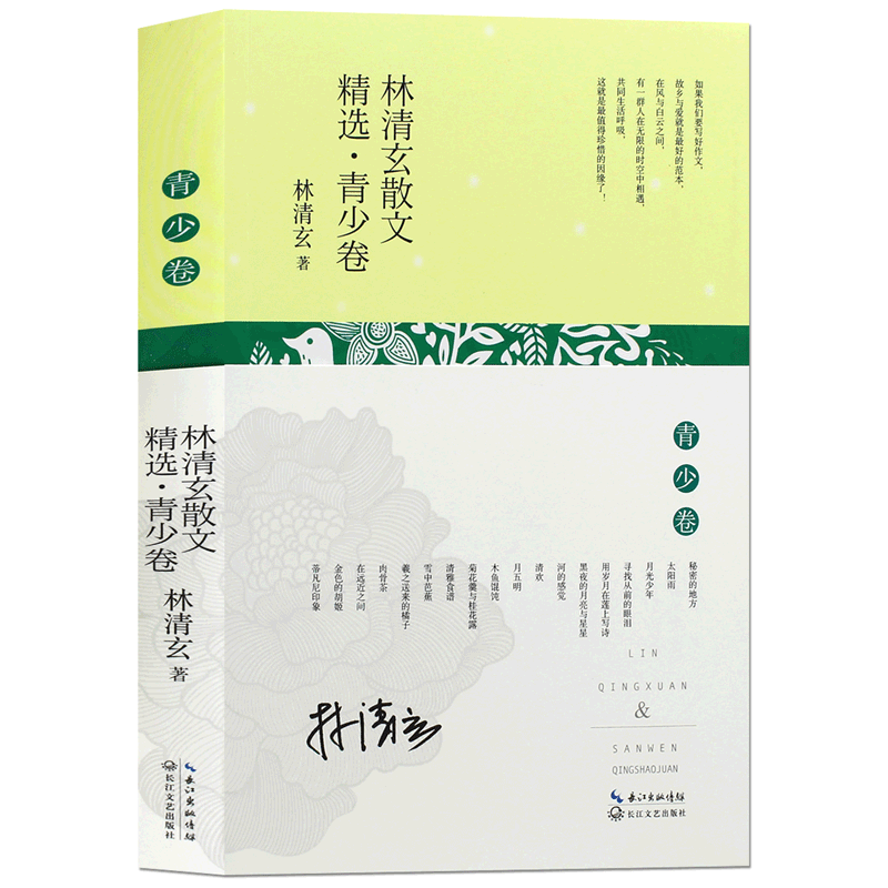 林清玄散文(青少卷) 中国现当代文学散文随笔 青少年初高中生课外阅读*书籍青少年版全套 全集精选高清大图