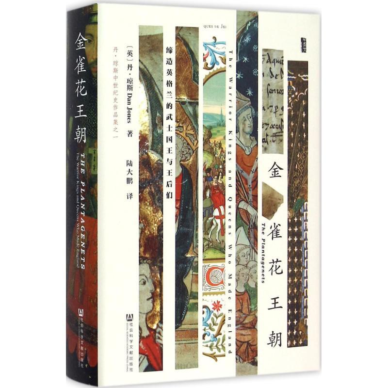 [正版]金雀花王朝 (英)丹琼斯(Dan Jones) 著;陆大鹏 译 著 陆大鹏 译 欧洲史社科 书籍书SKWX云高清大图