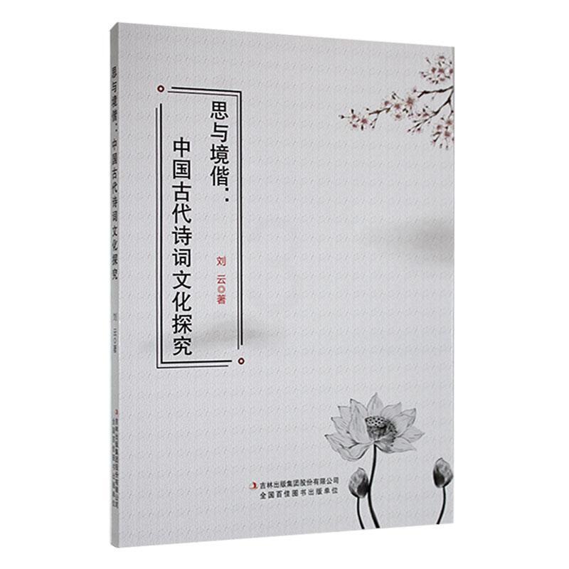 [醉染正版]正版 思与境偕:中国古代诗词文化探究刘云介绍“意象”说和“意境”理论在中国古代诗词中的地位和作用吉林出版高清大图