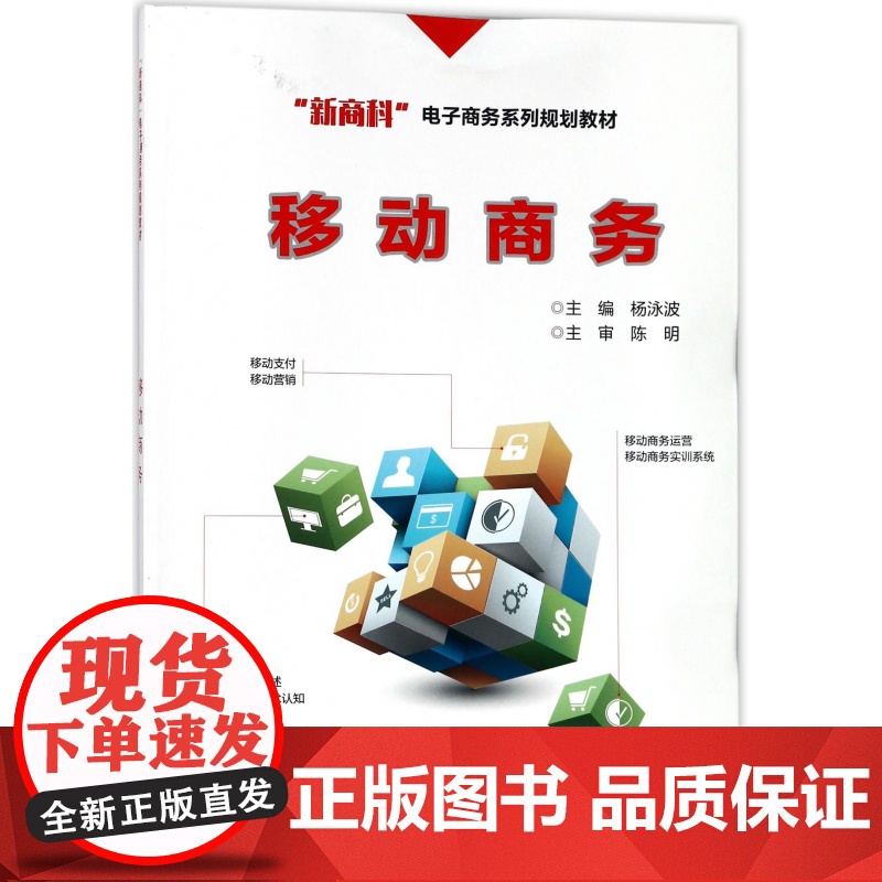 移动商务(新商科电子商务系列规划教材)高清大图