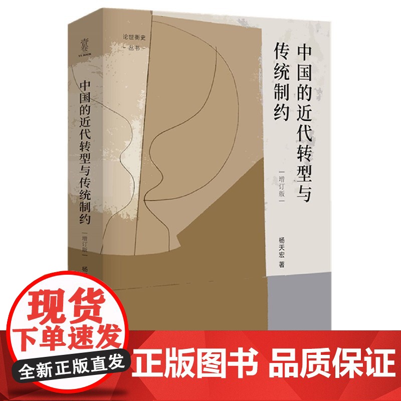 中国的近代转型与传统制约(增订版)(精)/论世衡史丛书高清大图