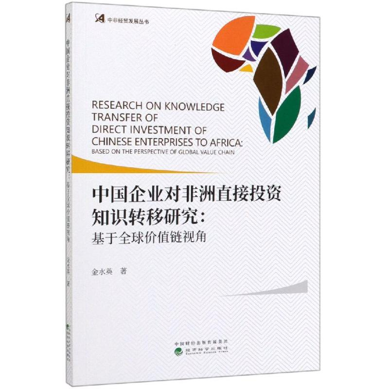 音像中国企业对非洲直接知识转移研究:基于全球价值链视角金水英