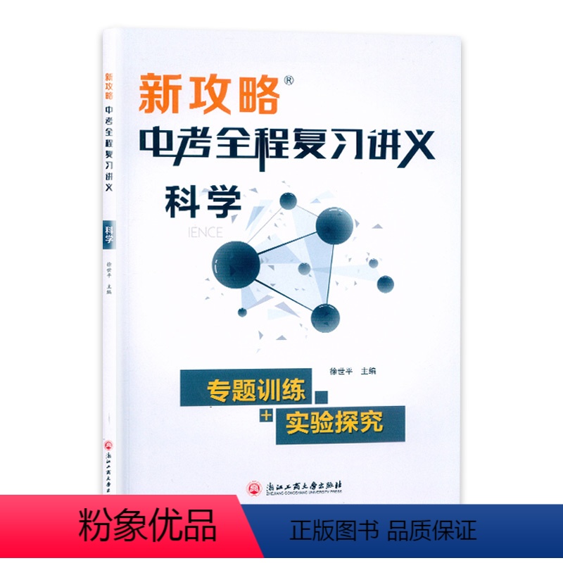 中考全程复习讲义.科学 初中通用 [正版]2024新攻略中考全程复习讲义初中科学浙教版物理化学生物专项复习训练7七8八9