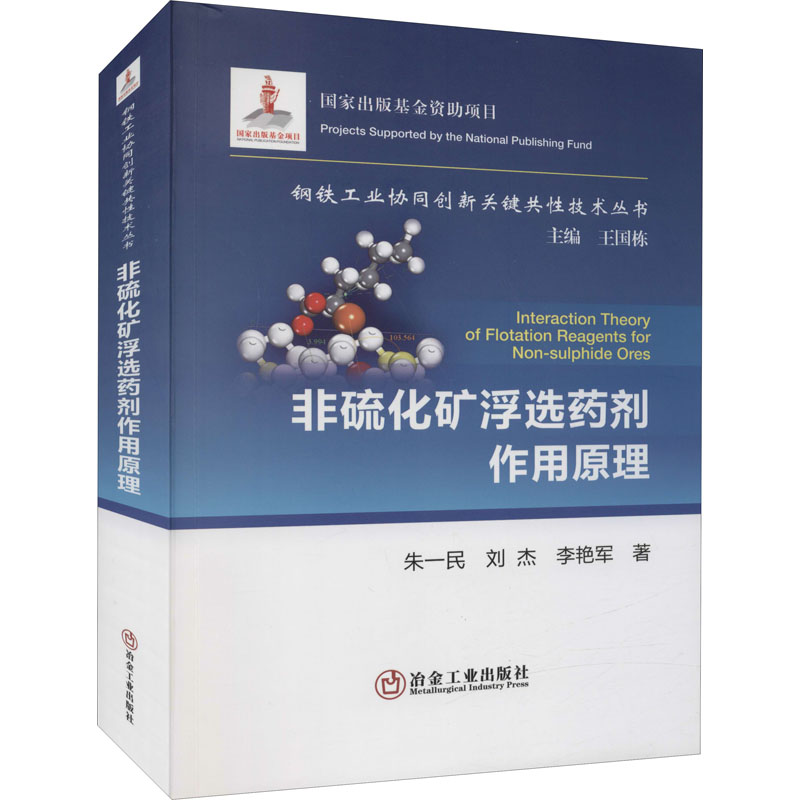 【M】非硫化矿浮选药剂作用原理-9787502488604