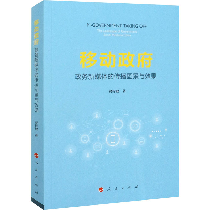 醉染图书移动 政务新媒体的传播图景与效果9787010228099高清大图
