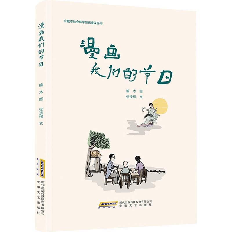 正版新书】漫画我们的节日张步根9787539678108