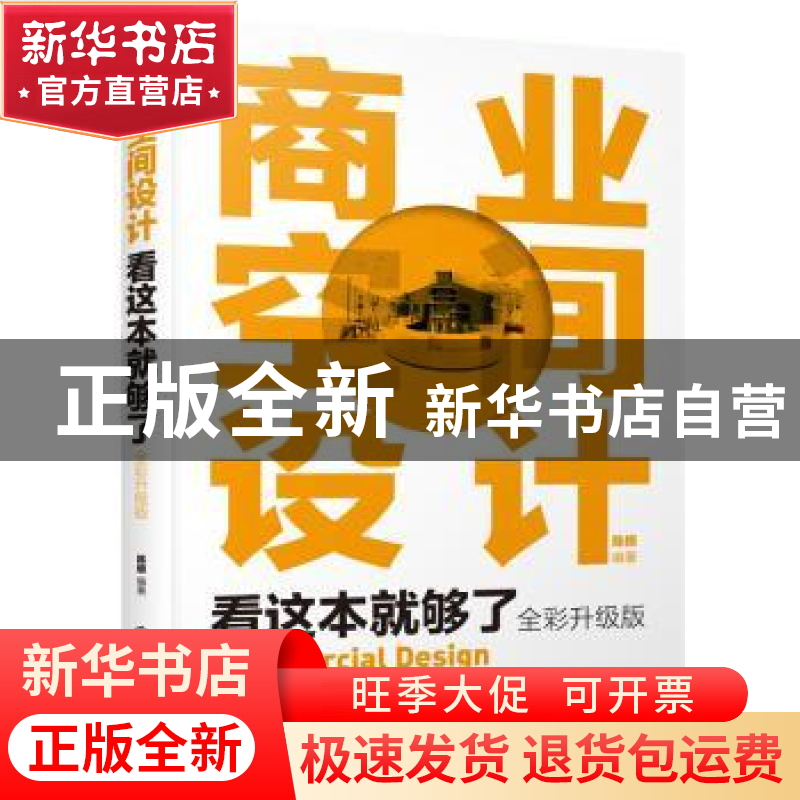 正版 商业空间设计看这本就够了(全彩升级版) 陈根 编著 化学工高清大图