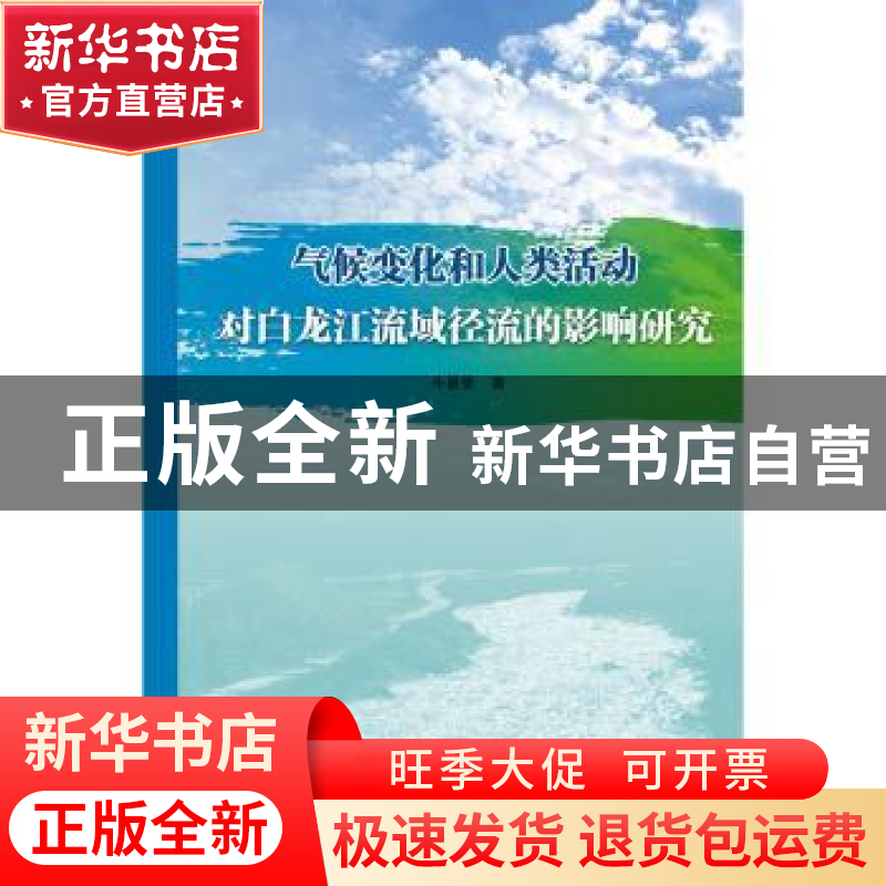 正版 气候变化和人类活动对白龙江流域径流的影响研究 牛最荣 水高清大图