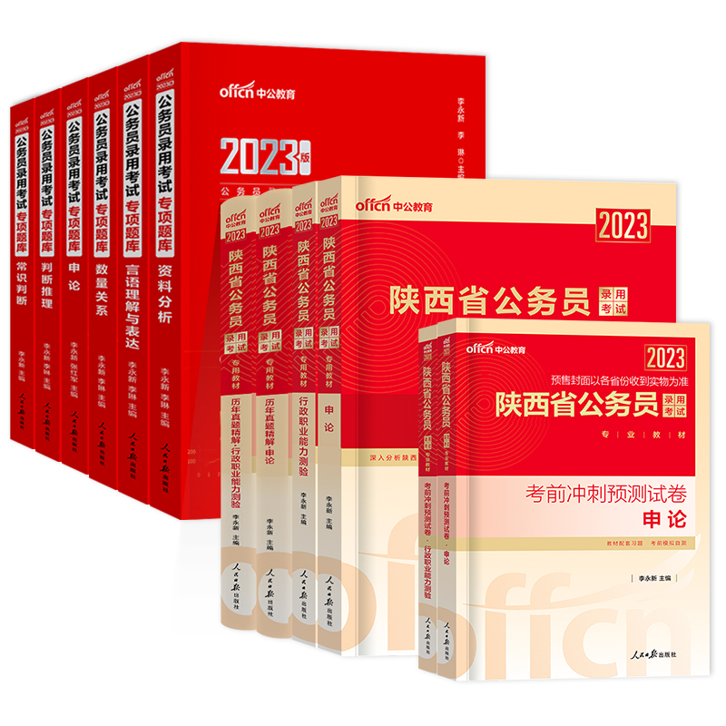 陕西公务员教材+历年真题+专项题库 [友一个正版]2023年陕西省公务员考试用书申论行政职业能力测验教材申论行测历年真题高清大图