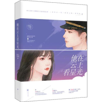 正版新书]他在云上看星光闲人有闲9787559435316