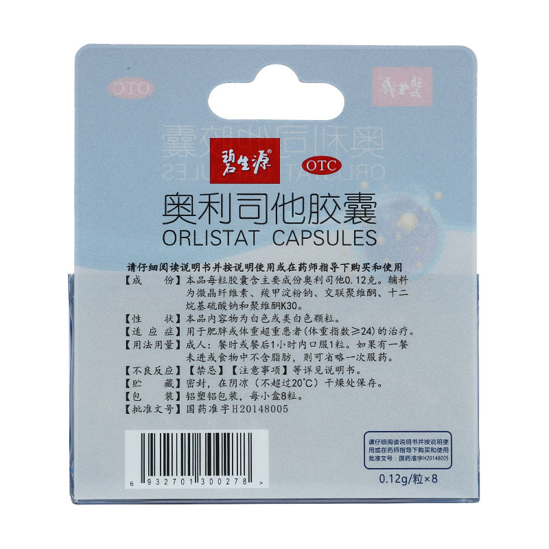 碧生源 奥利司他胶囊 8粒 减肥 排油减脂 肠胃用药 用于肥胖或体重超重患者
