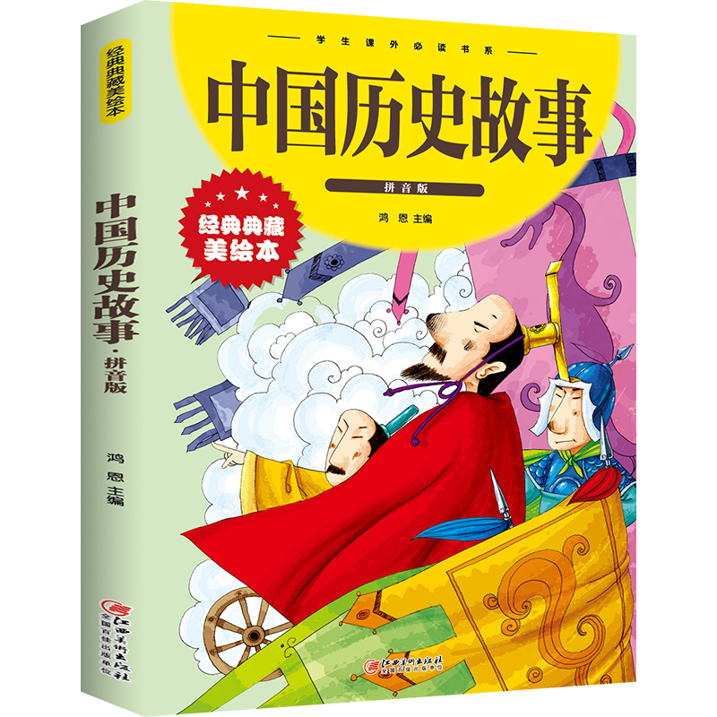正版新书]中国历史故事:拼音版鸿恩9787548049586高清大图