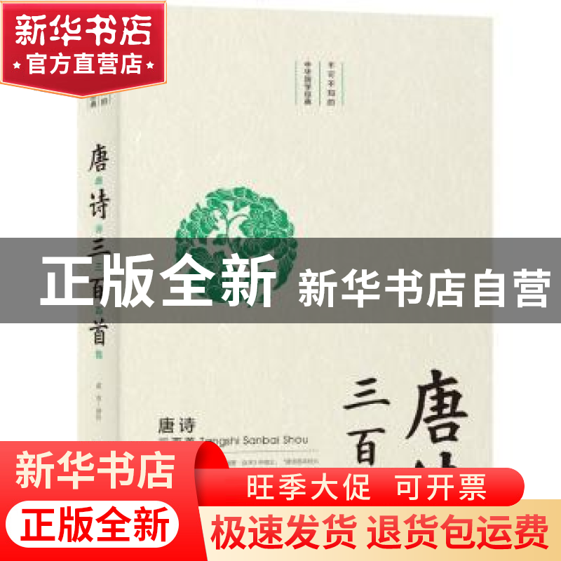 正版 唐诗三百首 武芳 北京时代华文书局有限公司 9787569924473高清大图