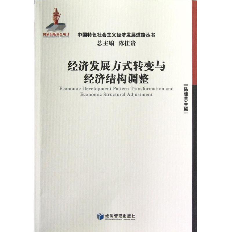 正版新书]经济发展方式转变与经济结构调整陈佳贵9787509621240高清大图
