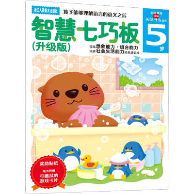 智慧七巧板(5岁升级版)/头脑开发丛书