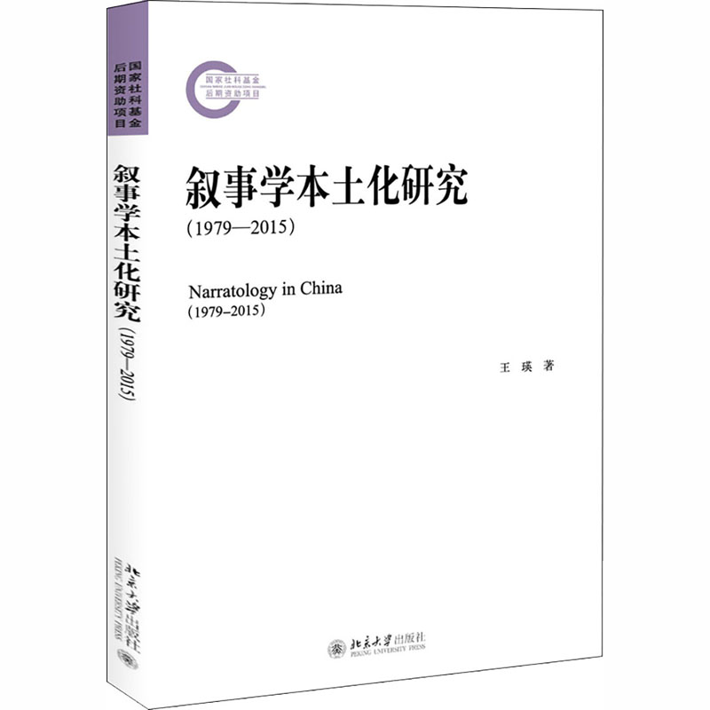 醉染图书叙事学本土化研究(1979-2015)9787301314753高清大图