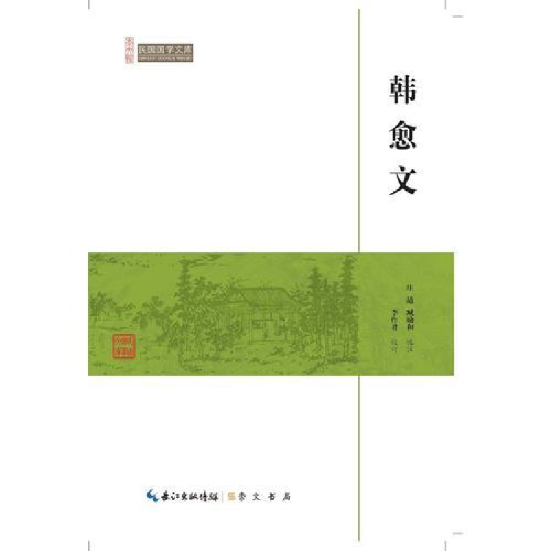 正版新书]民国国学文库:韩愈文塑封李作君9787540334505高清大图