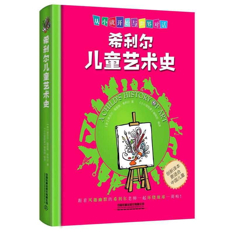 正版新书]希利尔儿童艺术史维吉尔.莫里斯.希利尔9787113243715高清大图