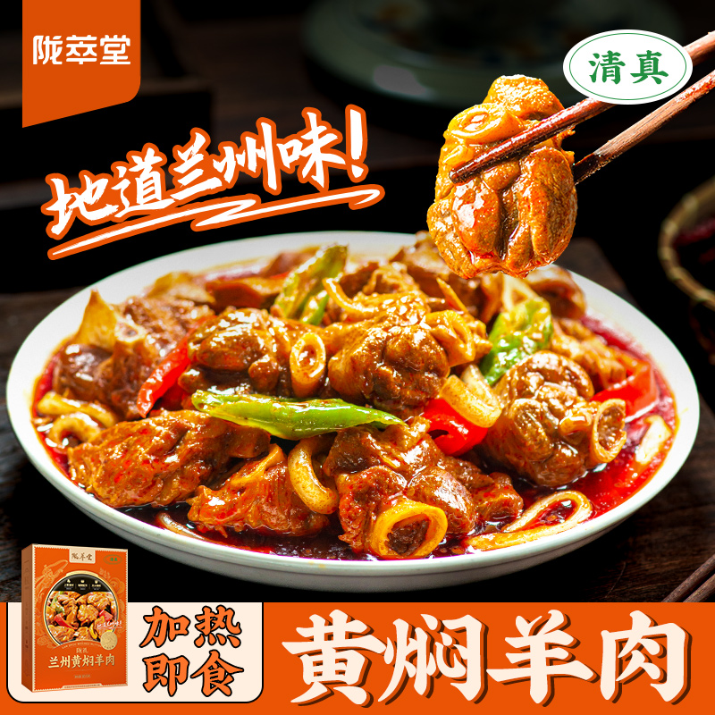 甘肃特产兰州陇萃堂陇礼黄焖羊肉真空包装即食地道兰州味800g袋装高清大图