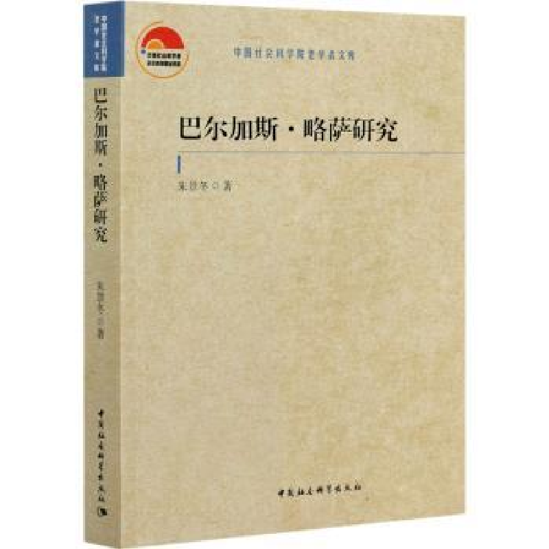 诺森巴尔加斯·略萨研究朱景冬9787520378413中国社会科学出版社