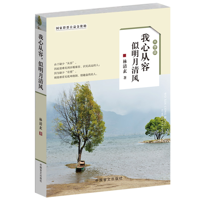 [正版]林清玄散文集青少版 我心从容似明月清风(大字版) 初中生高中生林清玄散文精选情商励志自选集散文选林清玄书籍全套全高清大图