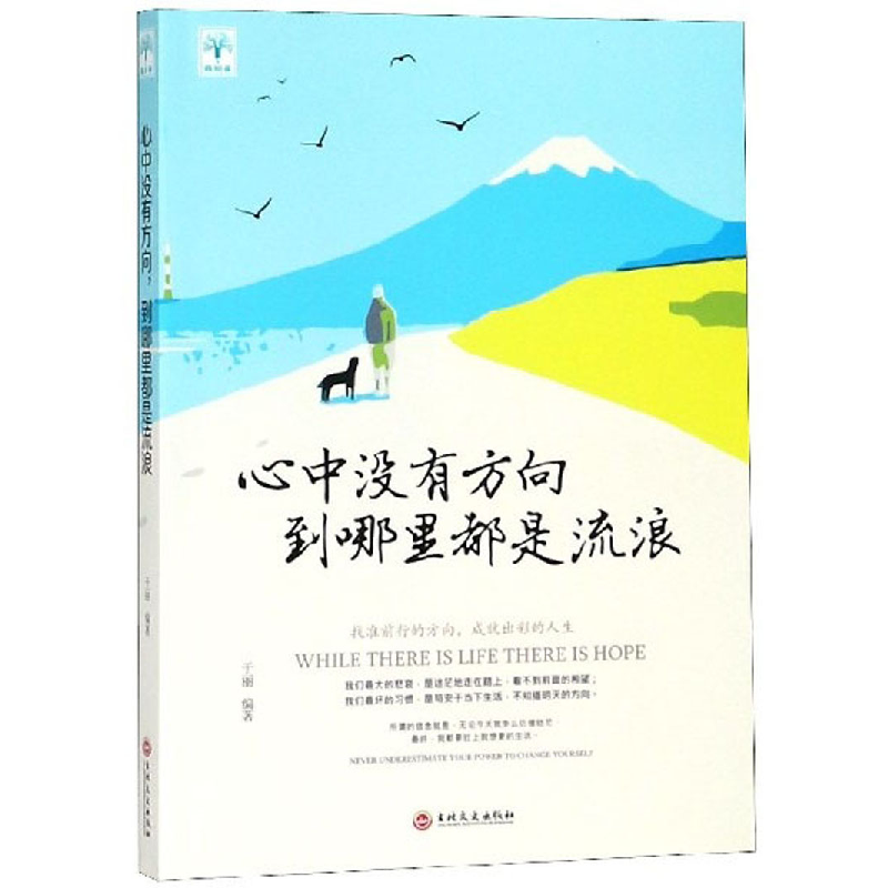 正版新书]心中没有方向到哪里都是流浪于丽9787547251911高清大图