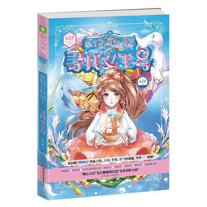 正版新书]意林·小文学.魅力悦读系列?星隐百物语(1)寻找女王号夏高清大图