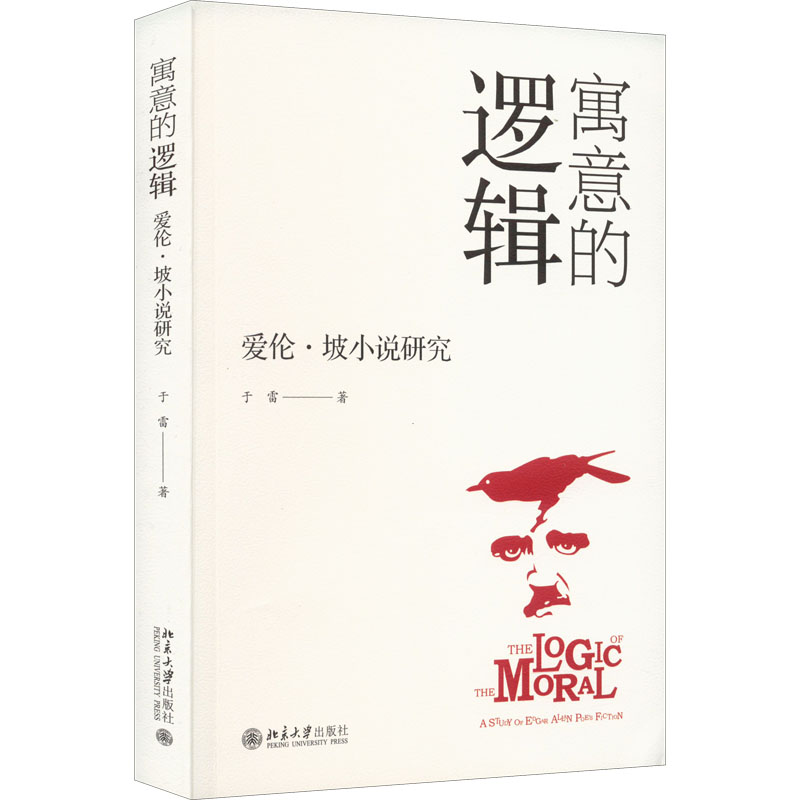 醉染图书寓意的逻辑 爱伦·坡小说研究9787301334089高清大图