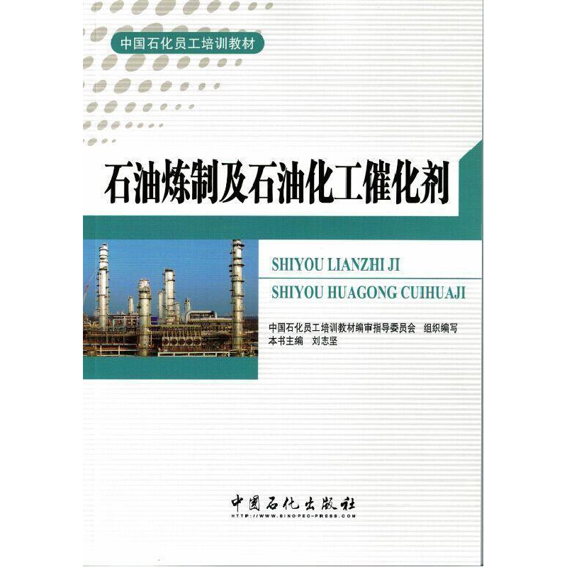 正版新书]石油炼制及石油化工催化剂刘志坚9787511431523高清大图
