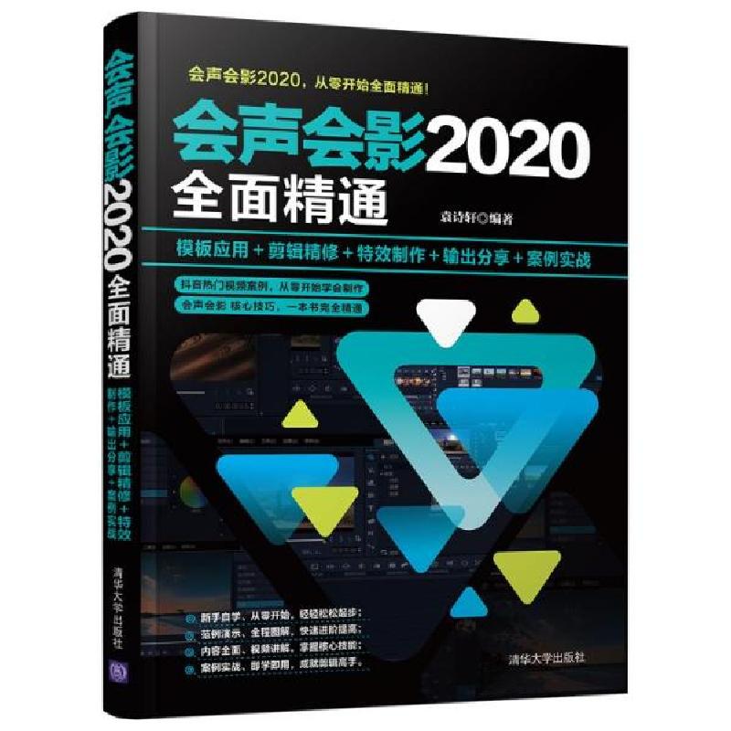 正版新书]会声会影2020全面精通 模板应用+剪辑精修+特效制作+输高清大图