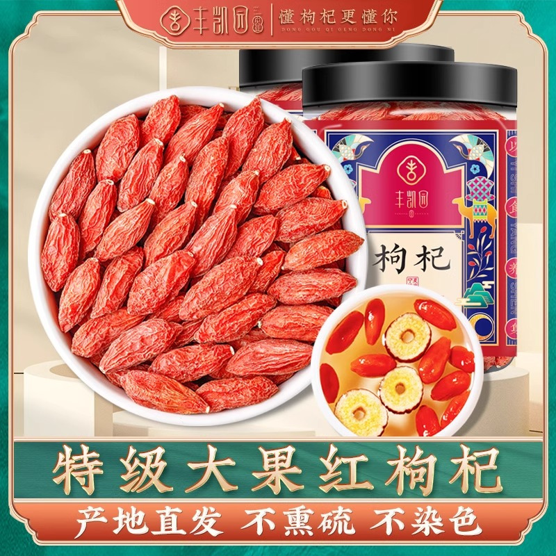 丰凯园大果枸杞彩罐250g*2丰凯园枸杞子宁夏特级500g正宗构杞大颗粒苟杞泡水男肾官方旗舰店高清大图