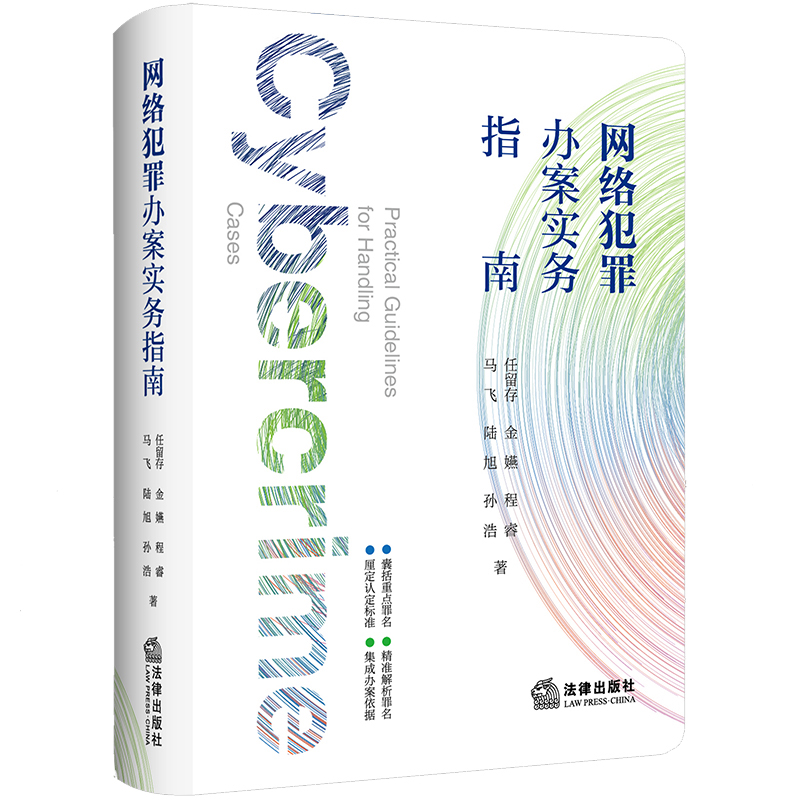 网络犯罪办案实务指南 [正版] 2024新 网络犯罪办案实务指南 任留存 信息网络犯罪入门书 公检法律一线司法人员手头办高清大图