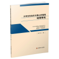 大学生社会主义核心价值观培育研究 李千五 著 文教 文轩网