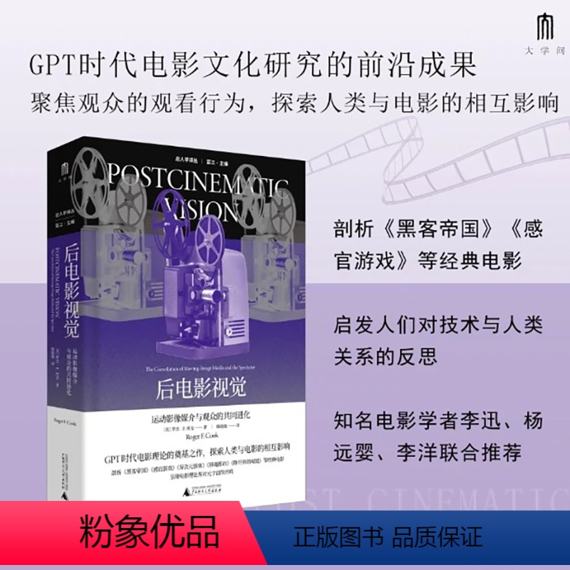 【正版】 大学问·后电影视觉:运动影像媒介与观众的共同进化 广西师范大学出版社
