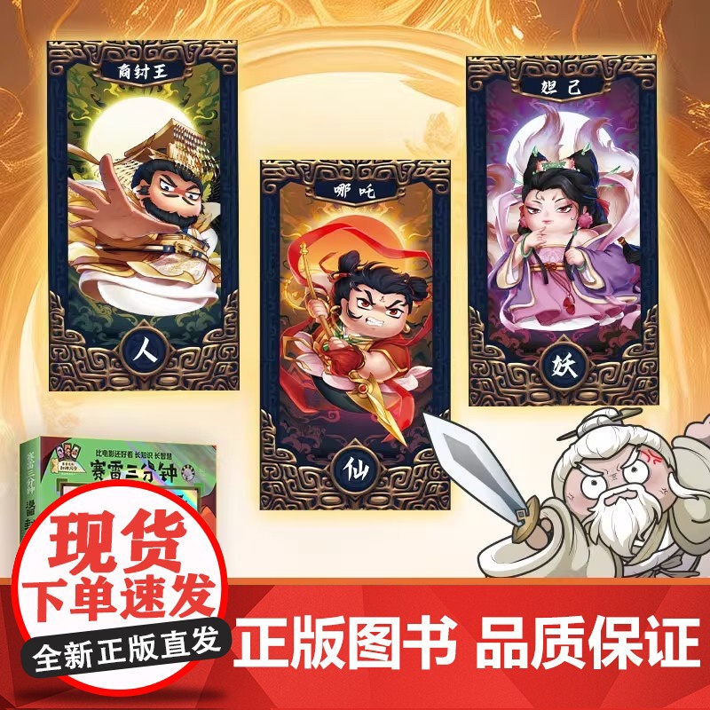 [赠封神闪卡]赛雷三分钟漫画封神演义 妲已得宠哪吒出世姜子牙下山敖丙大战小学生青少年儿童绘本连环画3分钟漫画书高清大图