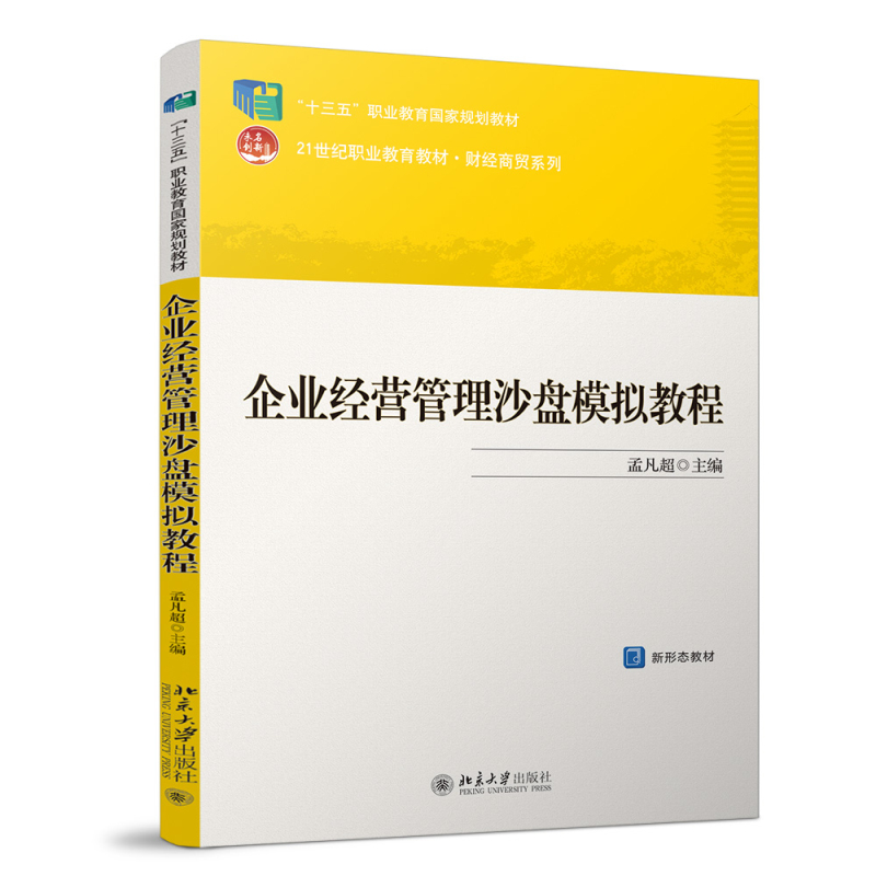 [M]企业经营管理沙盘模拟教程 孟凡超 著 -9787301285763高清大图
