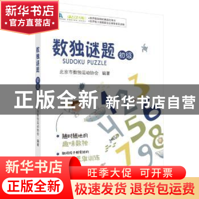 正版 数独谜题:初级 北京市数独运动协会编著 科学出版社 9787030