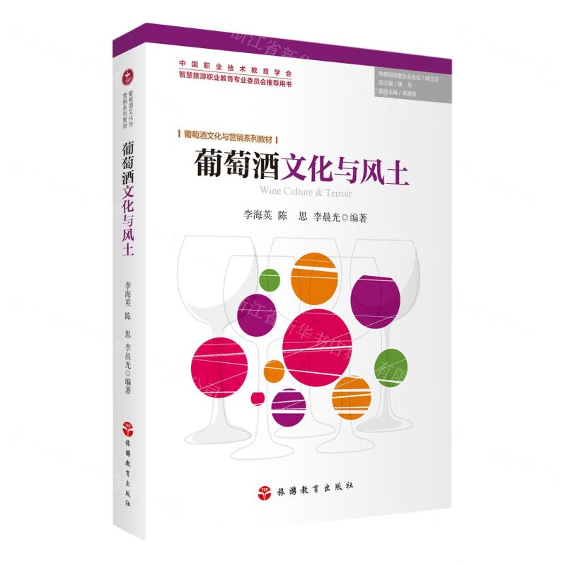 [N]葡萄酒文化与风土(葡萄酒文化与营销系列教材)-9787563744657高清大图